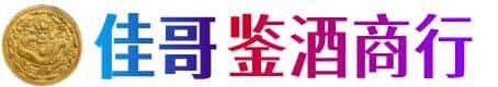 乌鲁木齐佳哥鉴酒商行