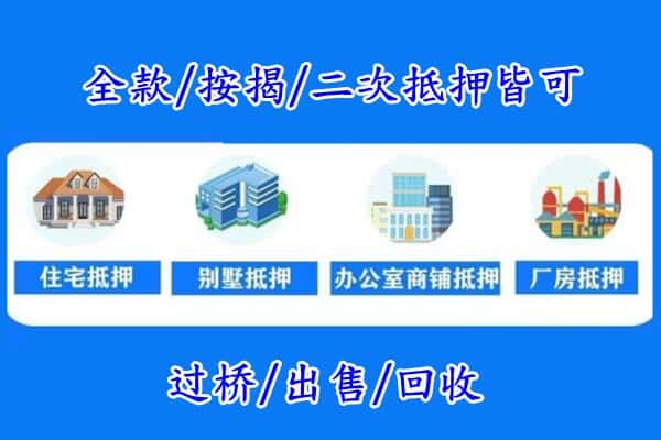 乌鲁木齐房产抵押