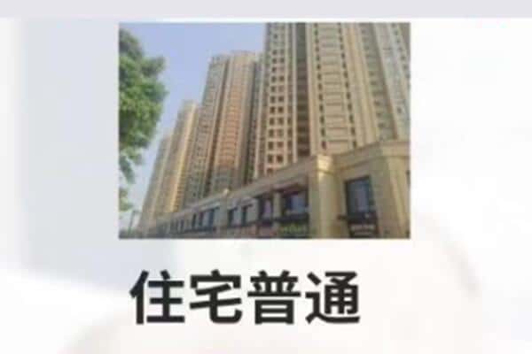 乌鲁木齐住宅抵押